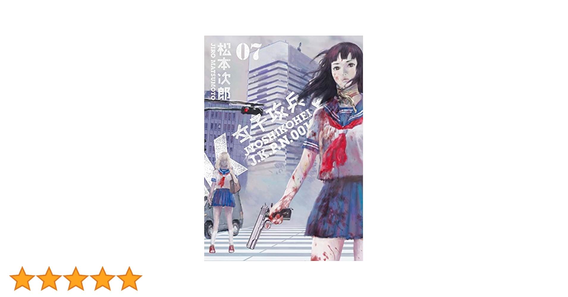 女子攻兵 7巻（完）: バンチコミックス | 松本次郎 | 青年マンガ